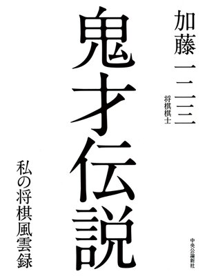 cover image of 鬼才伝説　私の将棋風雲録